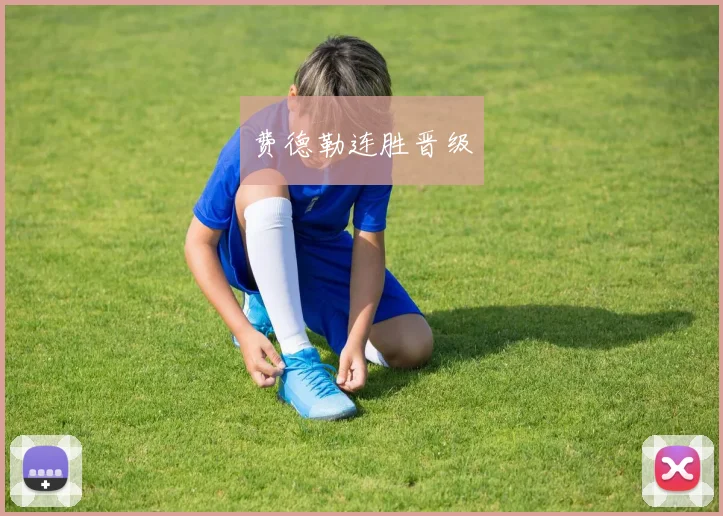 费德勒连胜晋级