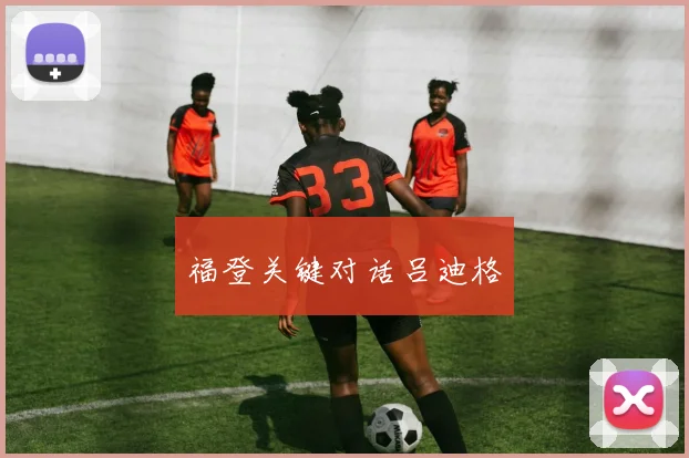 福登关键对话吕迪格