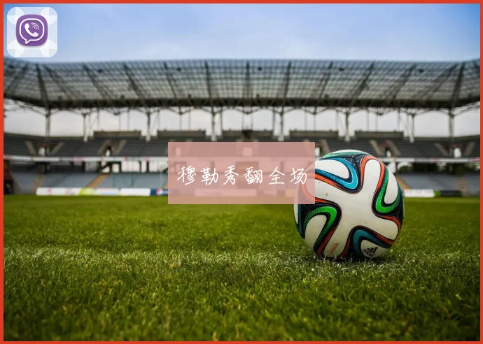 穆勒秀翻全场