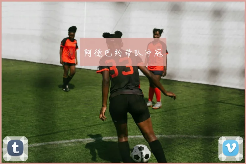 阿德巴约带队冲冠