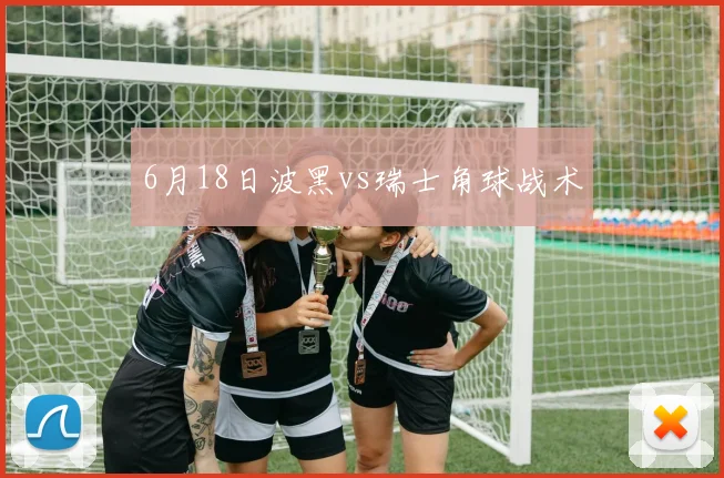 6月18日波黑vs瑞士角球战术