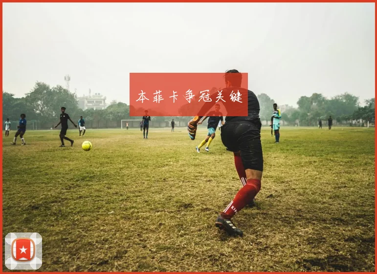 本菲卡争冠关键
