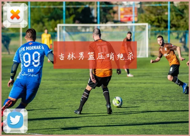 吉林男篮压哨绝杀