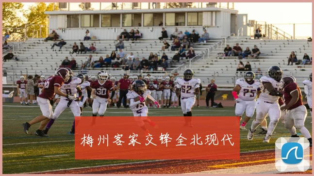 梅州客家交锋全北现代