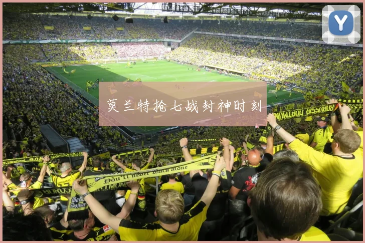莫兰特抢七战封神时刻