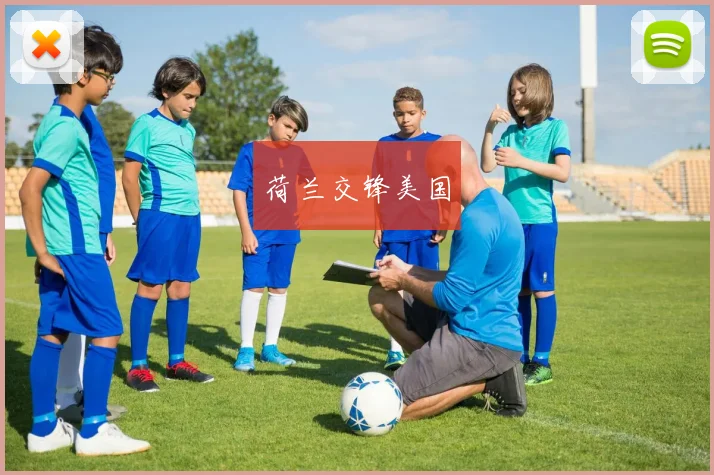 荷兰交锋美国