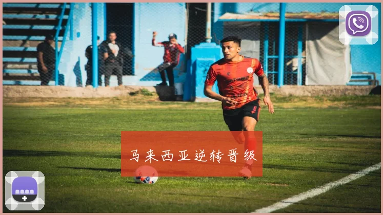 马来西亚逆转晋级
