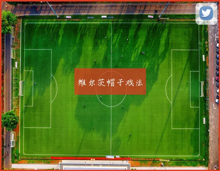 维尔茨帽子戏法