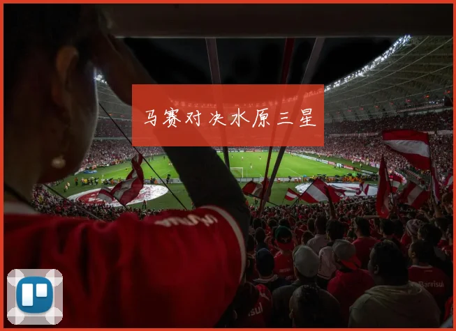 马赛对决水原三星