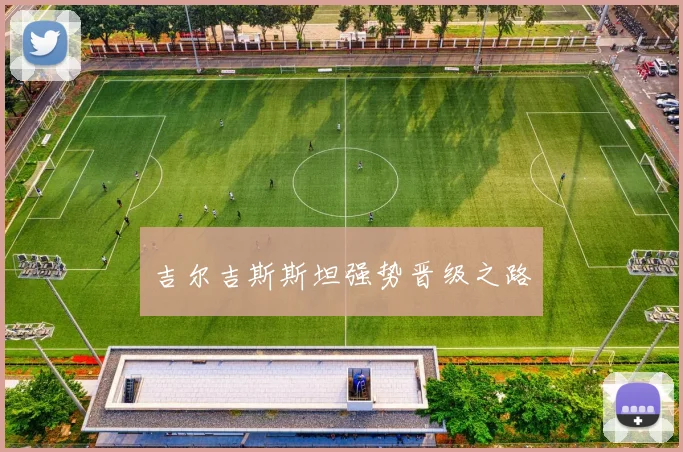吉尔吉斯斯坦强势晋级之路