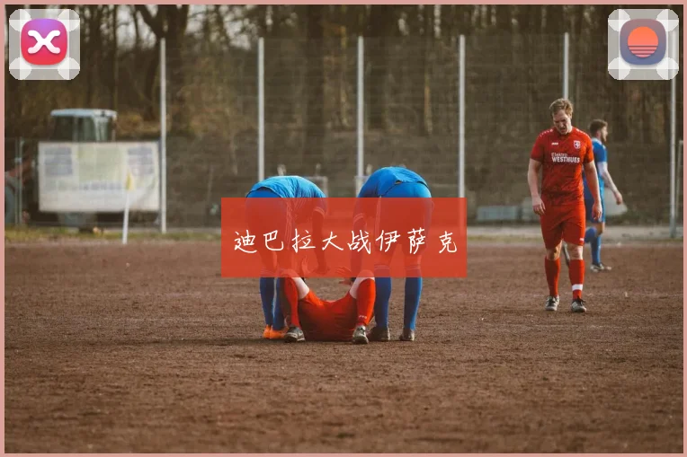 迪巴拉大战伊萨克