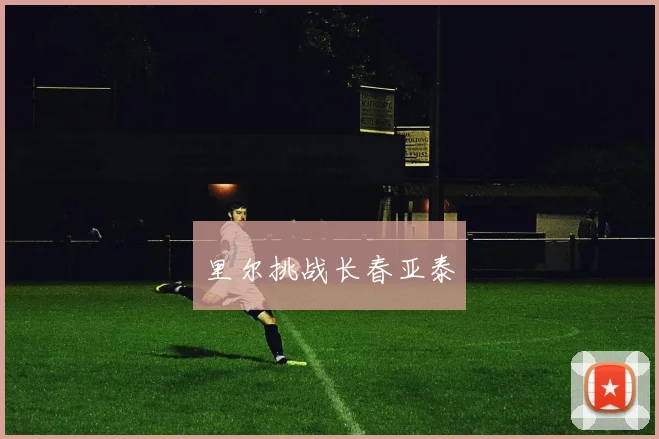 里尔挑战长春亚泰