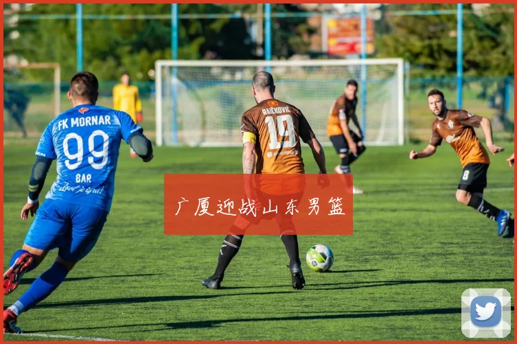 广厦迎战山东男篮