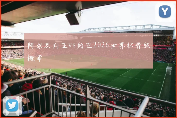 阿尔及利亚vs约旦2026世界杯晋级概率