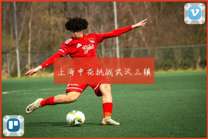 上海申花挑战武汉三镇