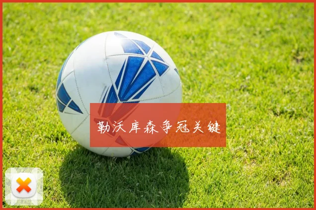 勒沃库森争冠关键