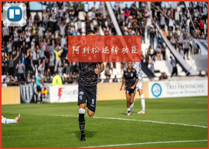 阿利松逆转功臣