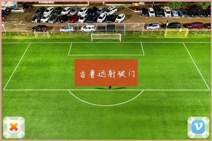 吉鲁远射破门