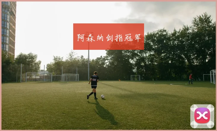 阿森纳剑指冠军