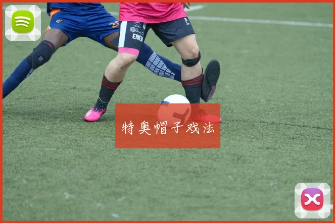 特奥帽子戏法