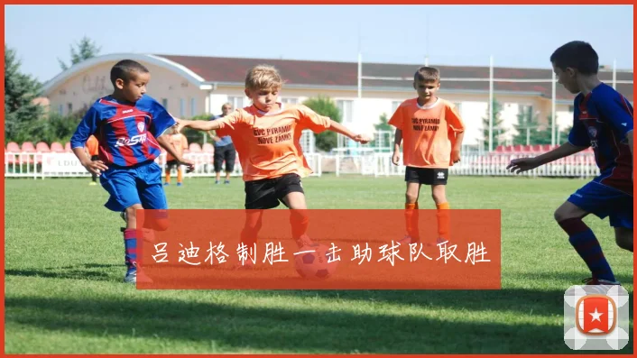 吕迪格制胜一击助球队取胜