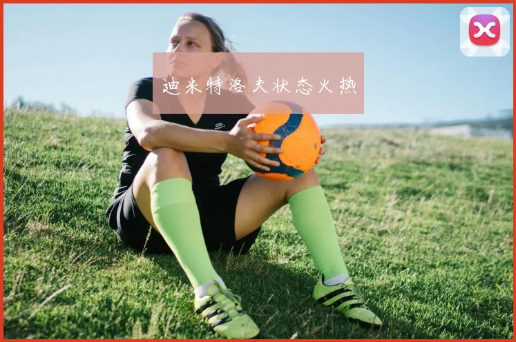 迪米特洛夫状态火热