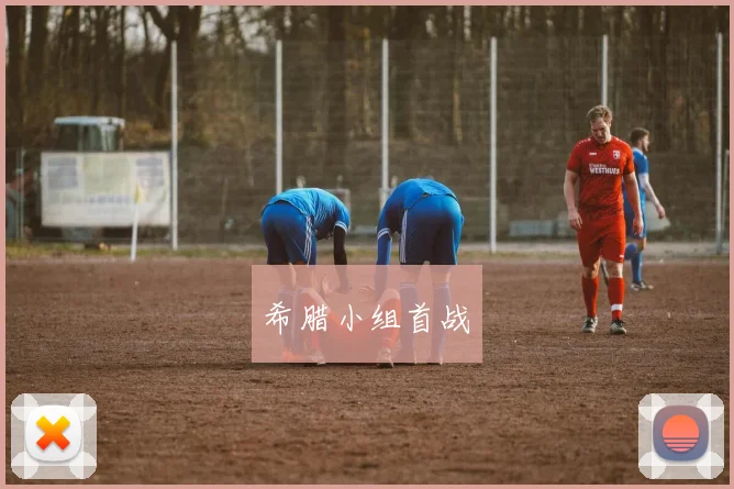 希腊小组首战