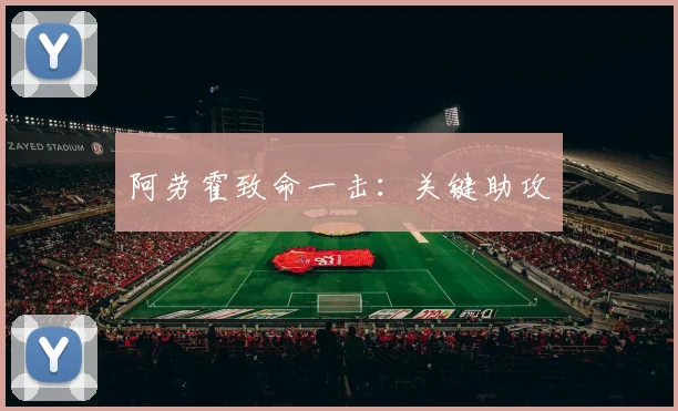 阿劳霍致命一击：关键助攻