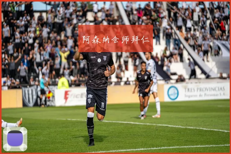 阿森纳会师拜仁