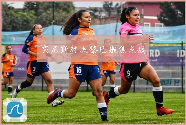 突尼斯对决黎巴嫩焦点战