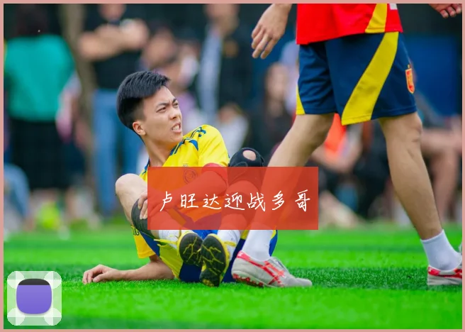 卢旺达迎战多哥