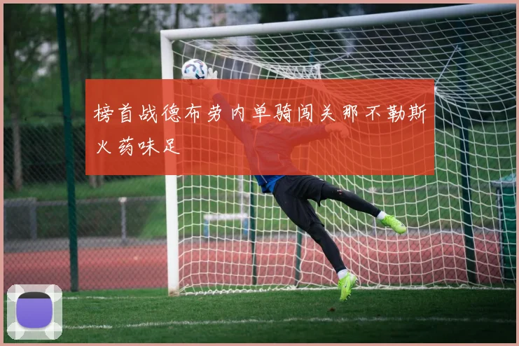 榜首战德布劳内单骑闯关那不勒斯火药味足