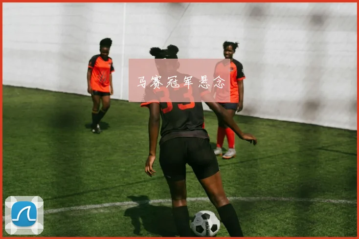 马赛冠军悬念