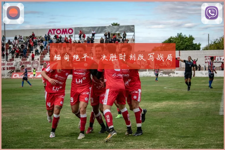 缅甸绝平，决胜时刻改写战局