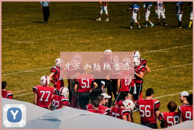 牙买加防线告急