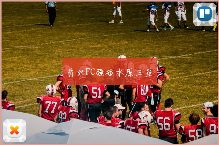 首尔FC强碰水原三星