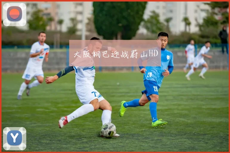 大阪钢巴迎战蔚山HD