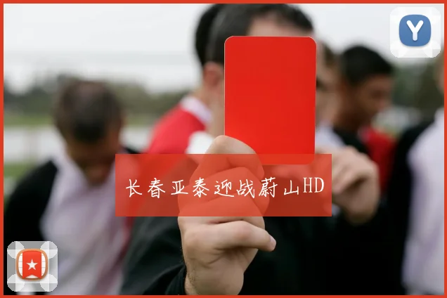 长春亚泰迎战蔚山HD