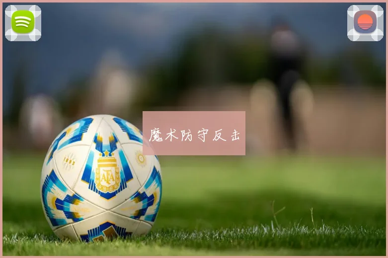 魔术防守反击