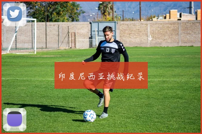 印度尼西亚挑战纪录