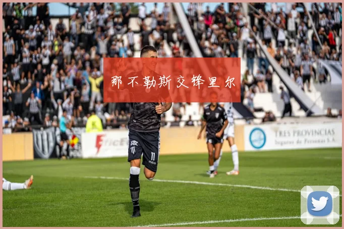 那不勒斯交锋里尔