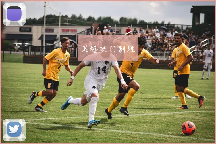 若塔破门制胜