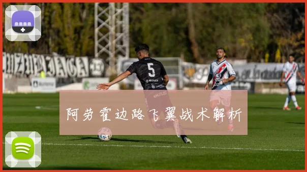 阿劳霍边路飞翼战术解析