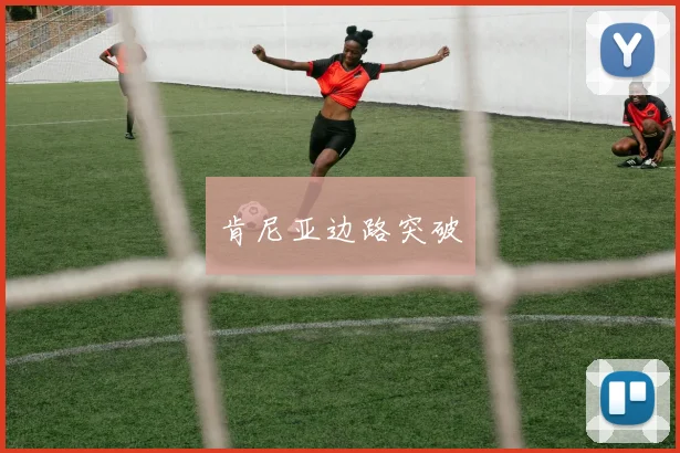 肯尼亚边路突破