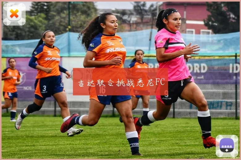 吉达联合挑战悉尼FC