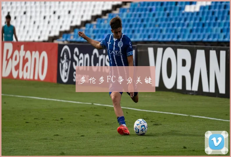 多伦多FC争分关键