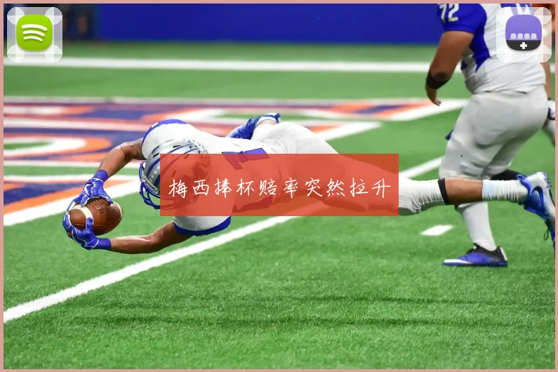 梅西捧杯赔率突然拉升