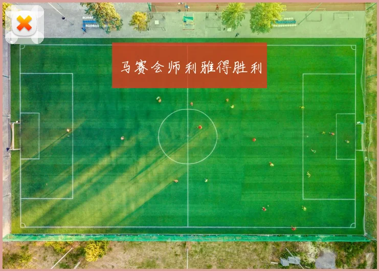 马赛会师利雅得胜利