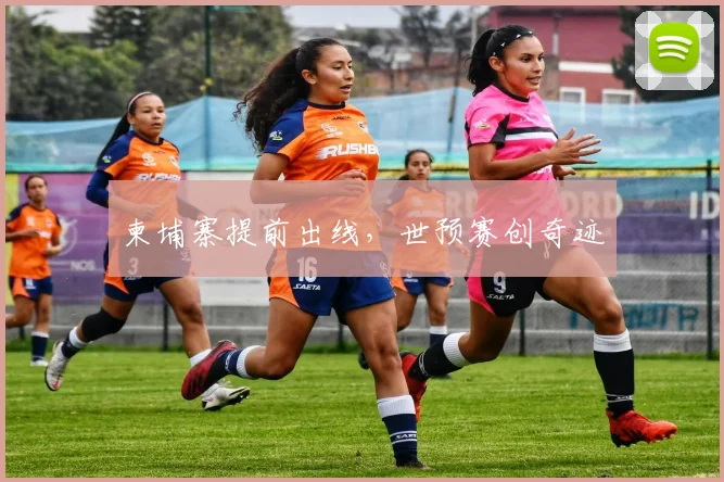 柬埔寨提前出线，世预赛创奇迹