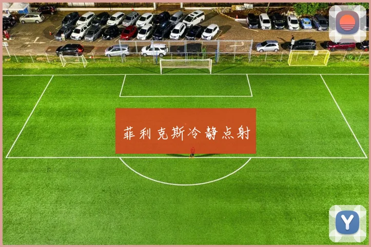 菲利克斯冷静点射